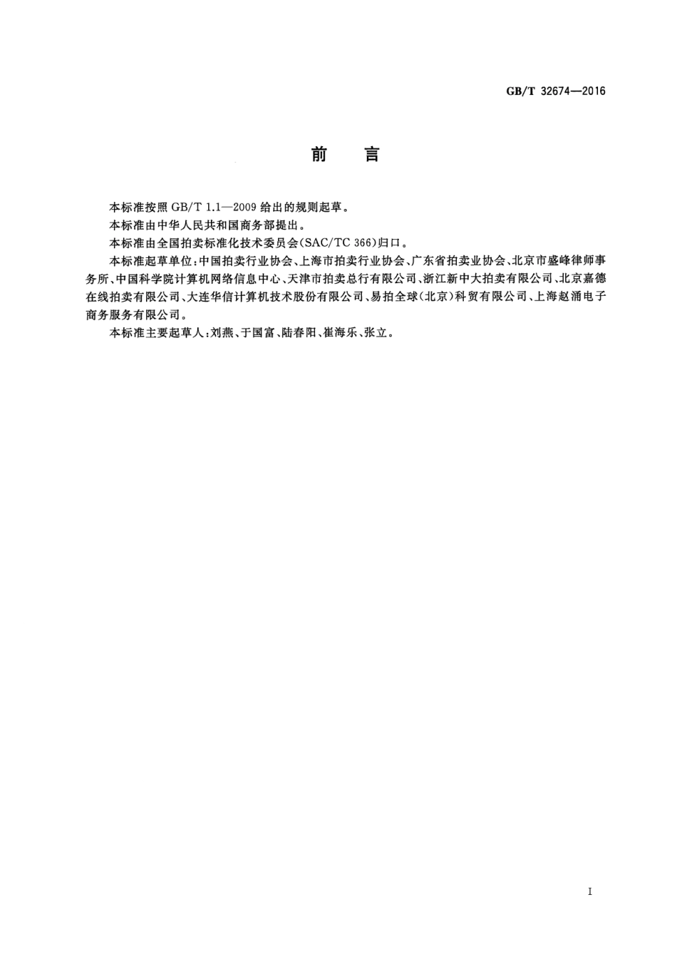 GB∕T 32674-2016 网络拍卖规程.pdf_第3页