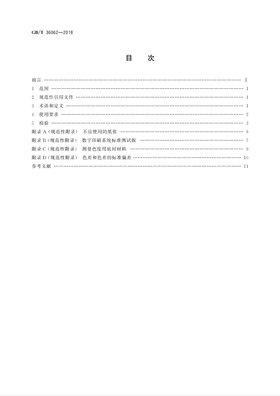 GB∕T 36062-2018 数字印刷系统的使用要求及检验方法.pdf_第2页