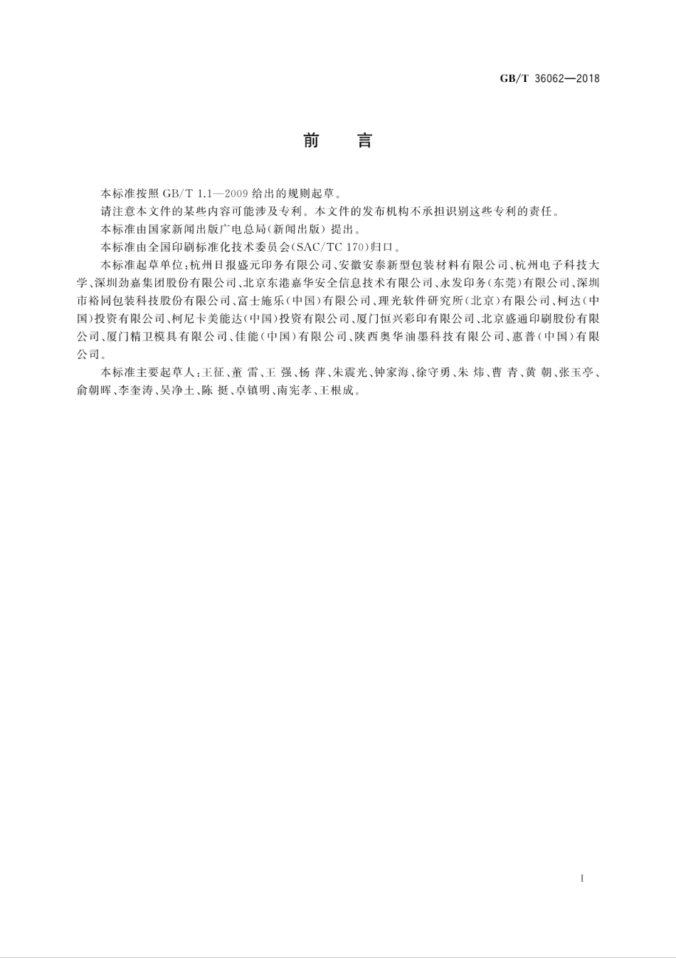 GB∕T 36062-2018 数字印刷系统的使用要求及检验方法.pdf_第3页
