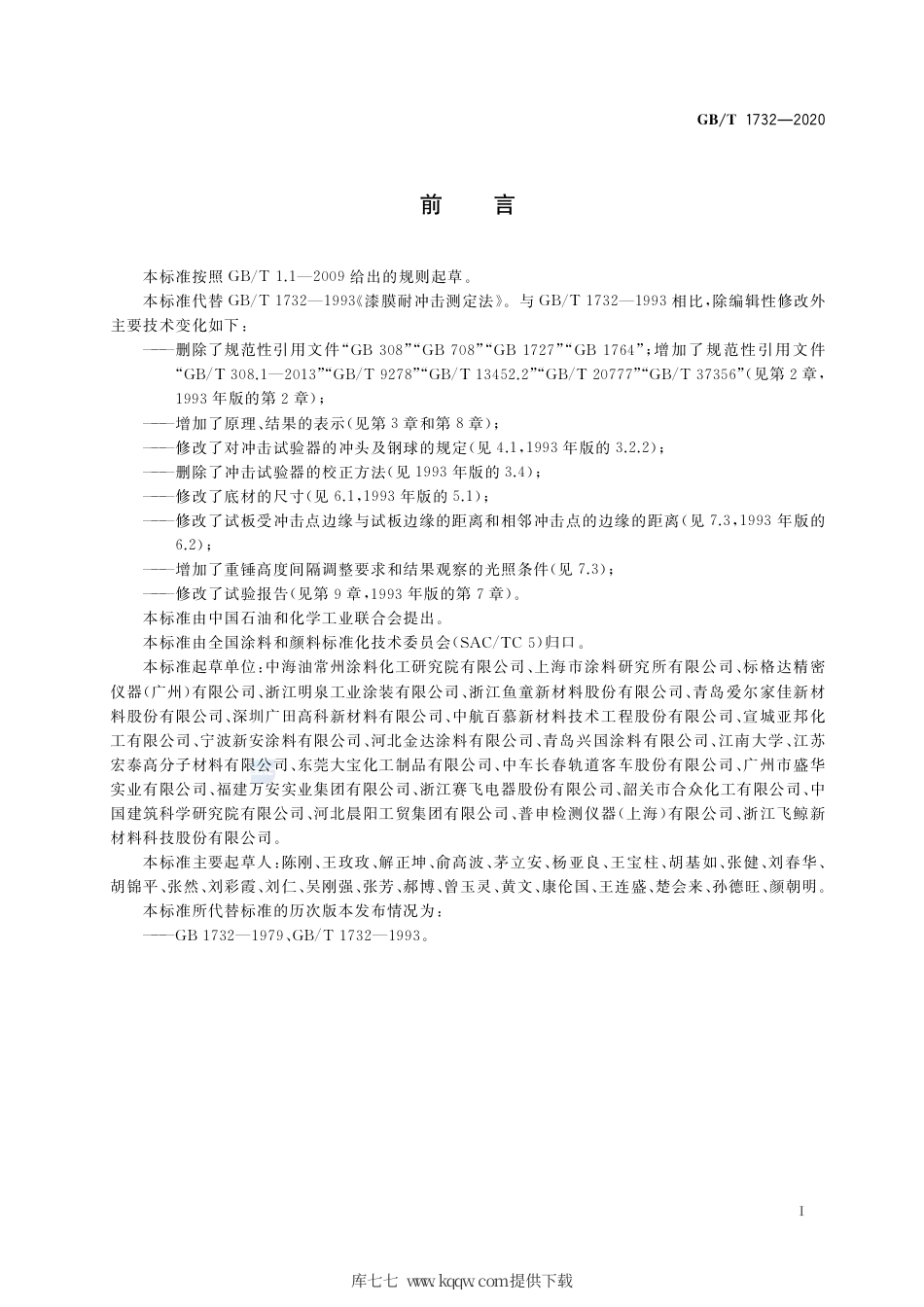 GB∕T 1732-2020 漆膜耐冲击测定法.pdf_第2页