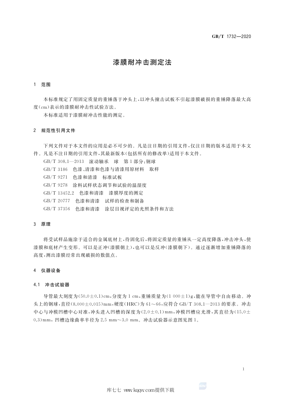 GB∕T 1732-2020 漆膜耐冲击测定法.pdf_第3页