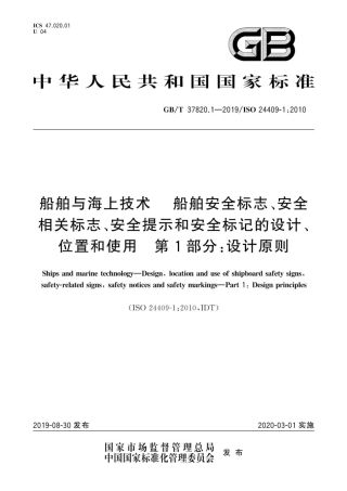 GB∕T 37820.1-2019 船舶与海上技术 船舶安全标志、安全相关标志、安全提示和安全标记的设计、位置和使用 第1部分：设计原则.pdf