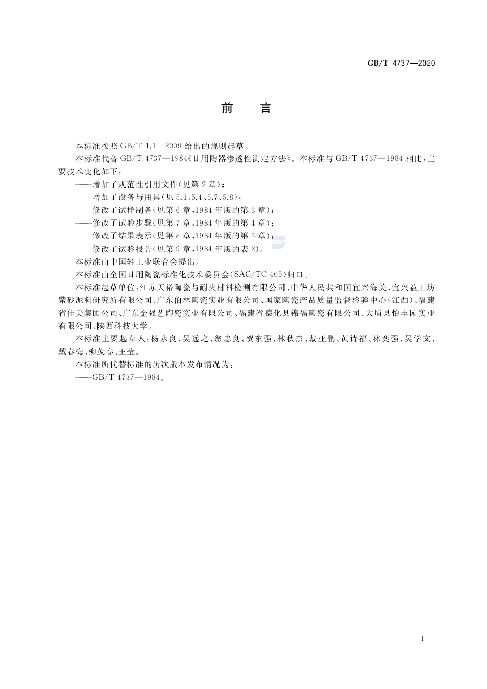 GB∕T 4737-2020 日用陶器渗透性测定方法.pdf_第2页