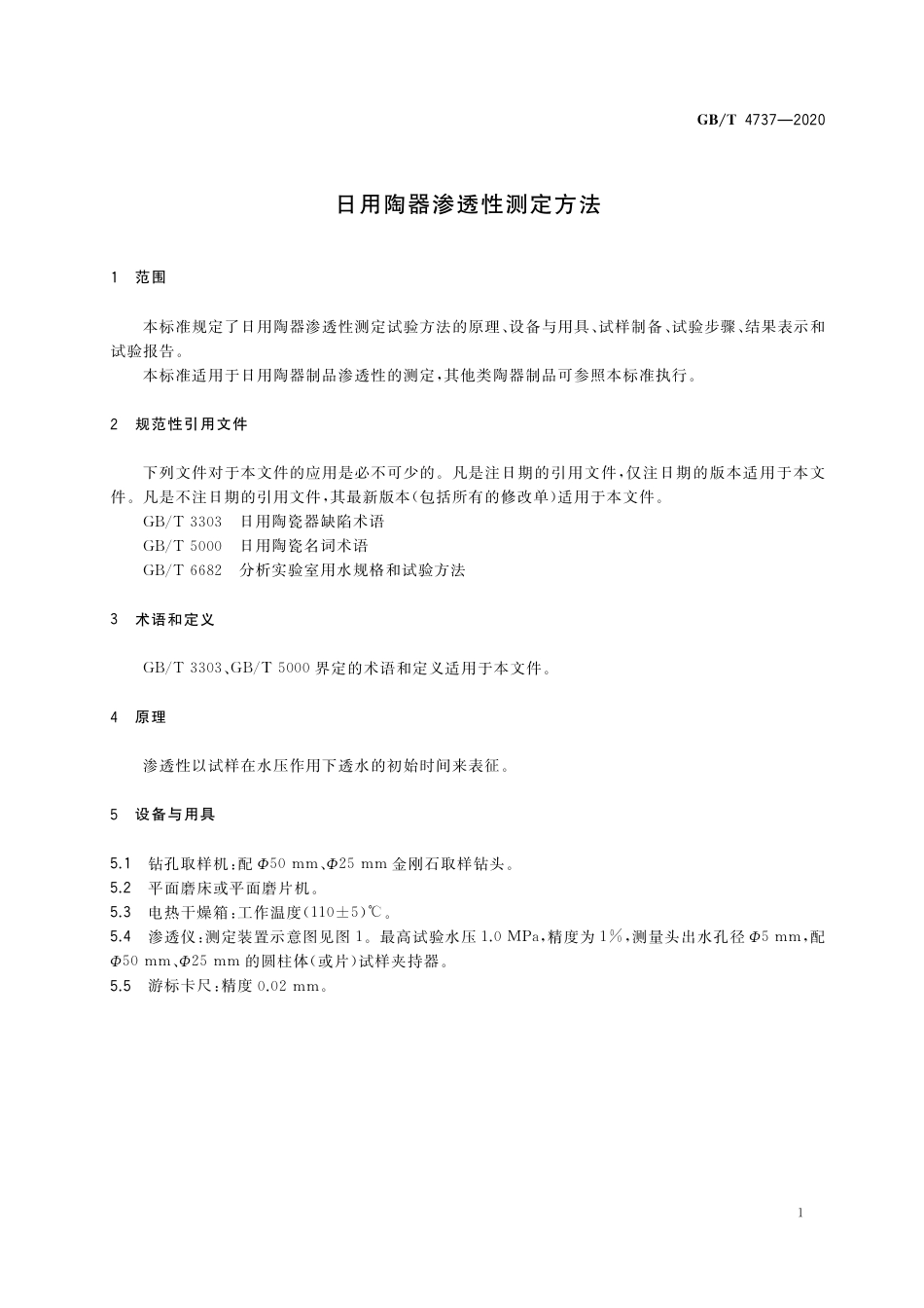 GB∕T 4737-2020 日用陶器渗透性测定方法.pdf_第3页