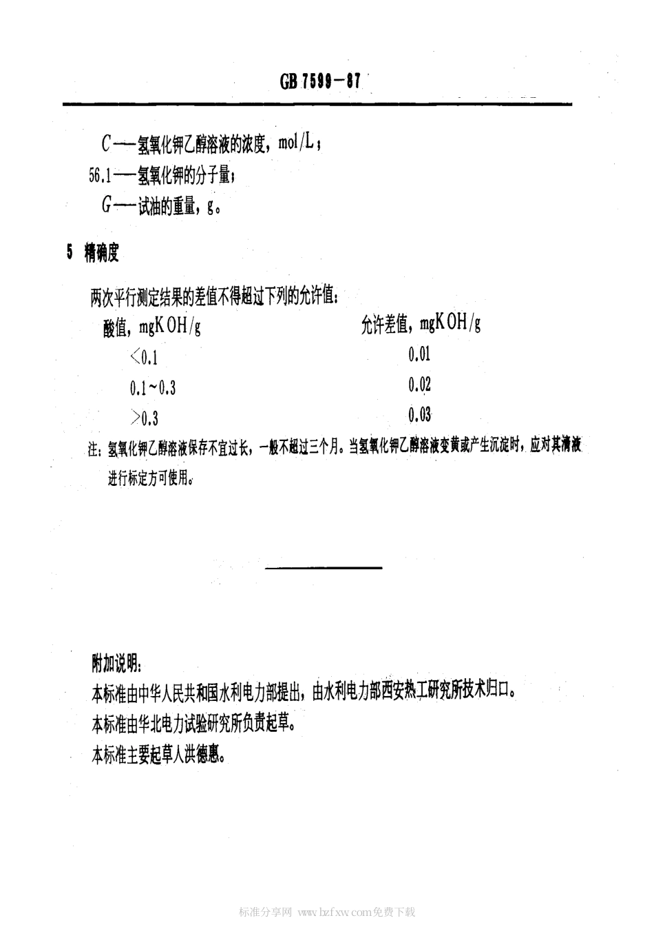 GBT 7599-1987 运行中变压器油、汽轮机油酸值测定法 (BTB法).pdf_第2页