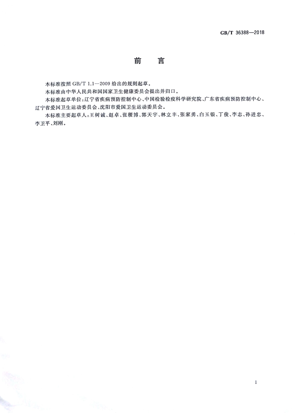 GB∕T 36388-2018 病媒生物综合管理技术规范 建筑工地.pdf_第2页