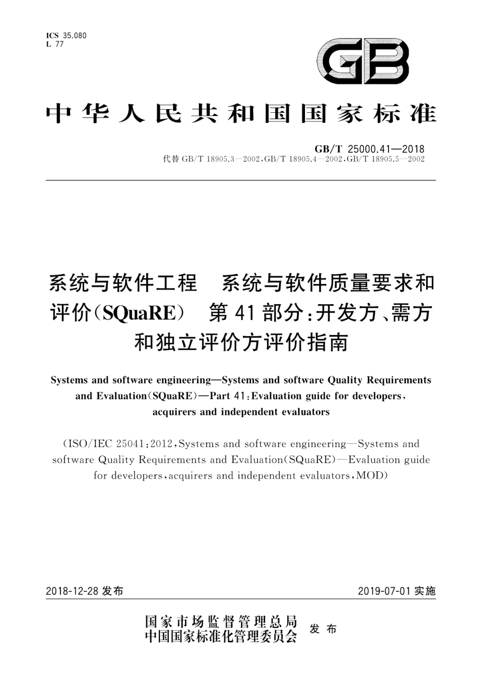 GB∕T 25000.41-2018 系统与软件工程 系统与软件质量要求和评价(SQuaRE) 第41部分：开发方、需方和独立评价方评价指南.pdf_第1页