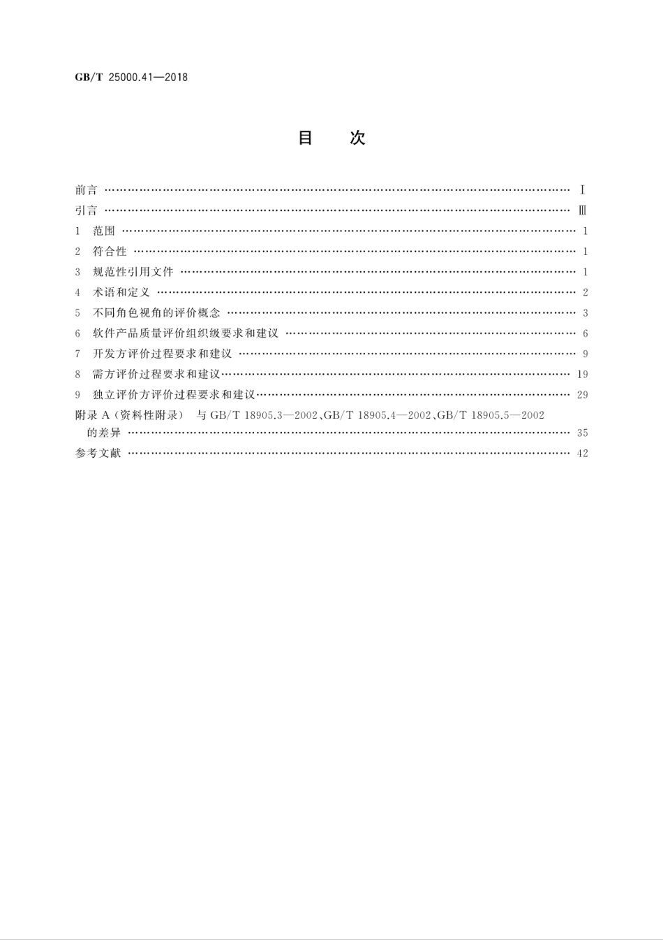 GB∕T 25000.41-2018 系统与软件工程 系统与软件质量要求和评价(SQuaRE) 第41部分：开发方、需方和独立评价方评价指南.pdf_第2页