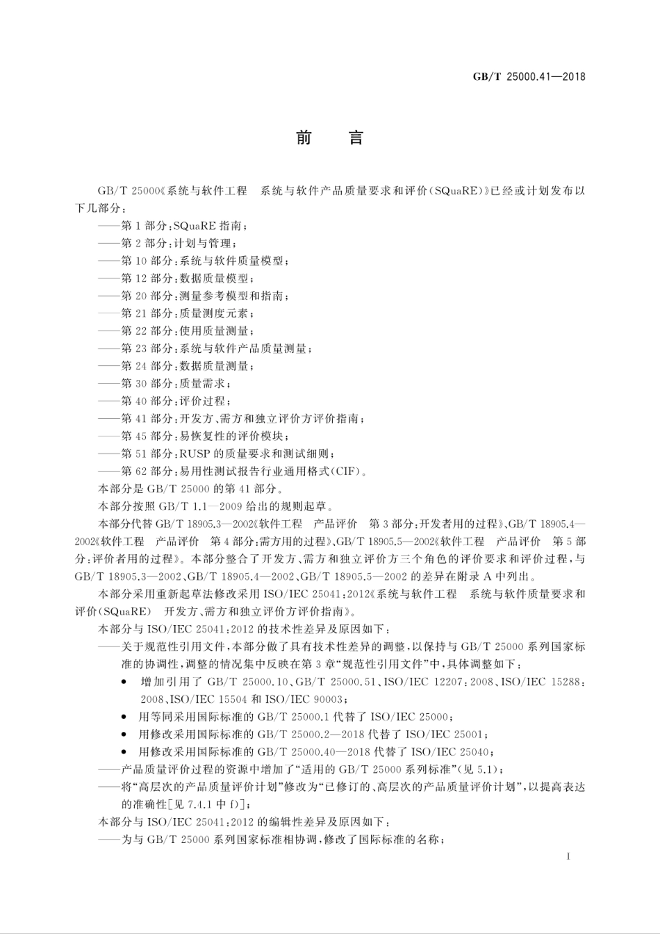 GB∕T 25000.41-2018 系统与软件工程 系统与软件质量要求和评价(SQuaRE) 第41部分：开发方、需方和独立评价方评价指南.pdf_第3页