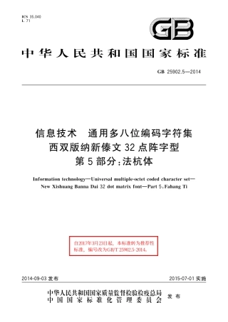 GB∕T 25902.5-2014 信息技术 通用多八位编码字符集 西双版纳新傣文32点阵字型 第5部分：法杭体.pdf