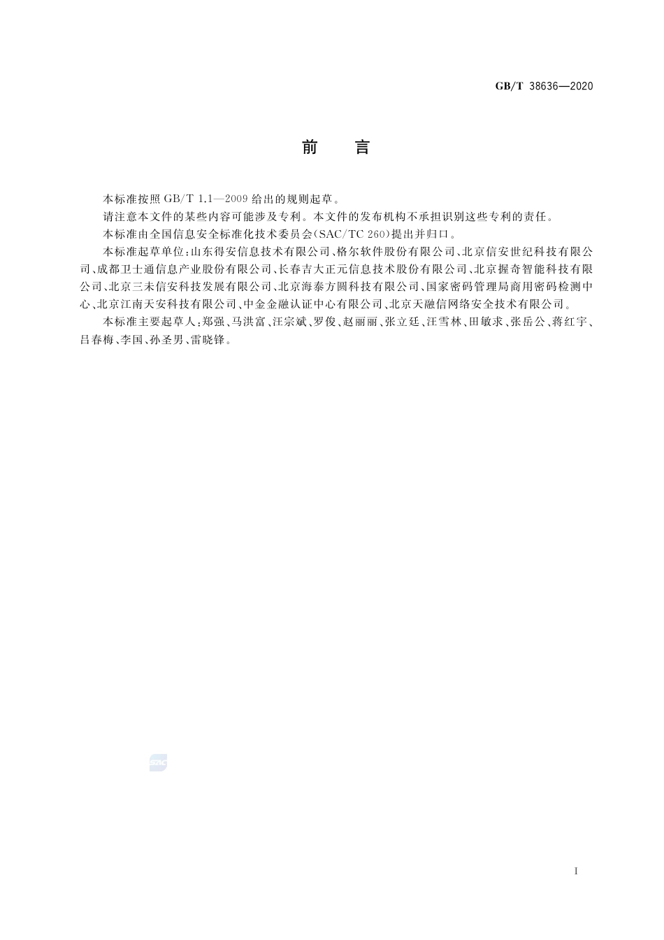 GB∕T38636-2020信息安全技术传输层密码协议（TLCP）.pdf_第3页