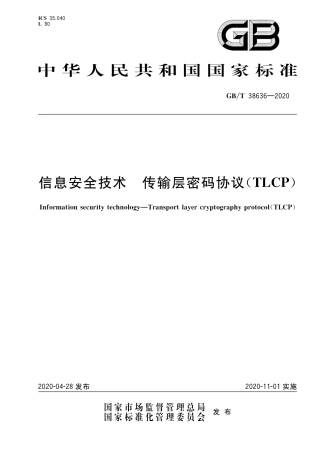 GB∕T38636-2020信息安全技术传输层密码协议（TLCP）.pdf
