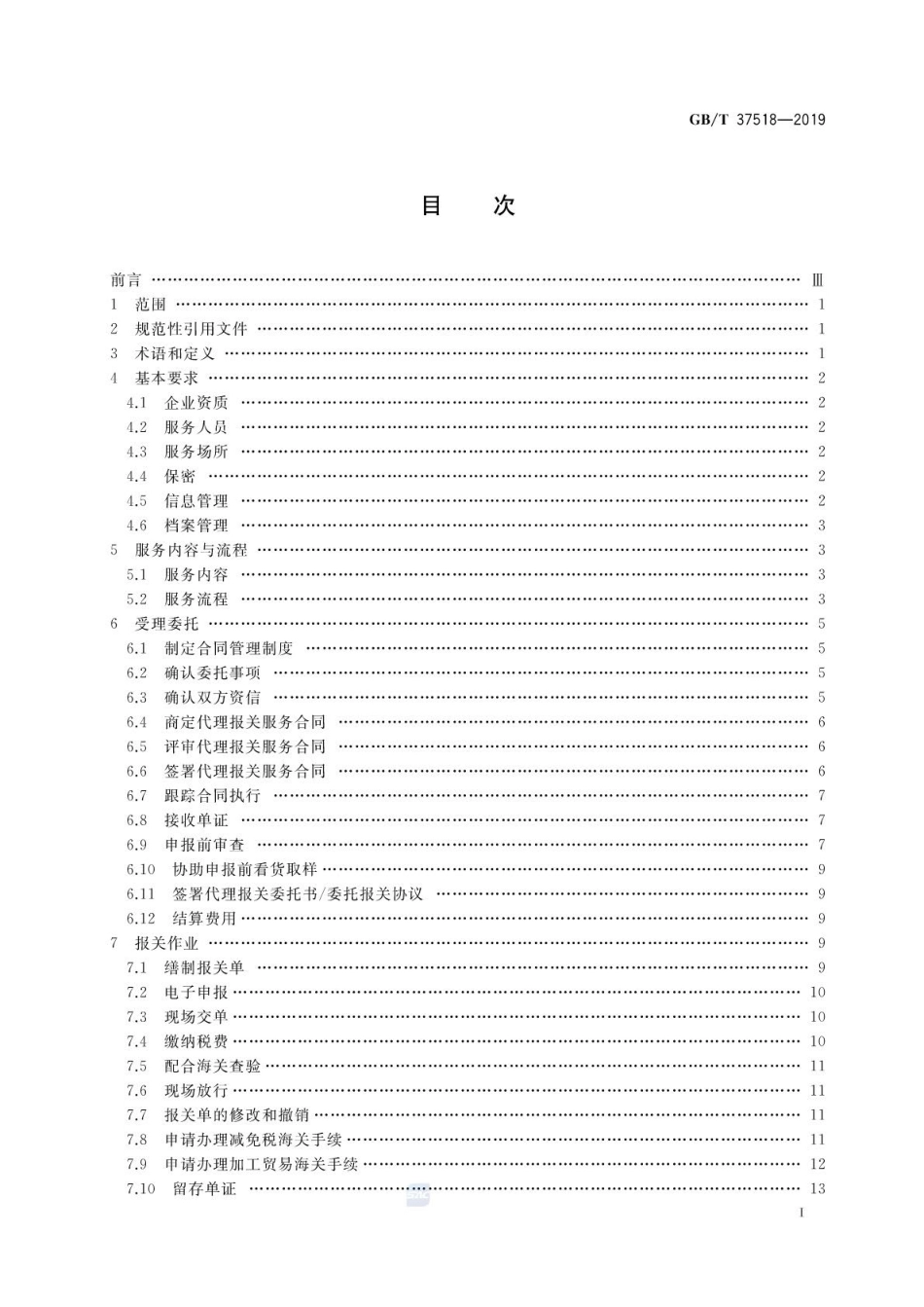 GB∕T 37518-2019 代理报关服务规范.pdf_第2页