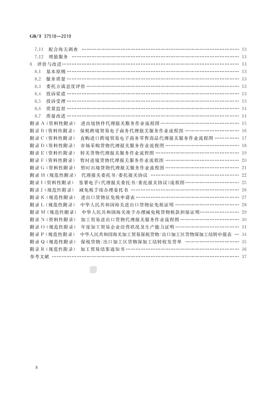 GB∕T 37518-2019 代理报关服务规范.pdf_第3页