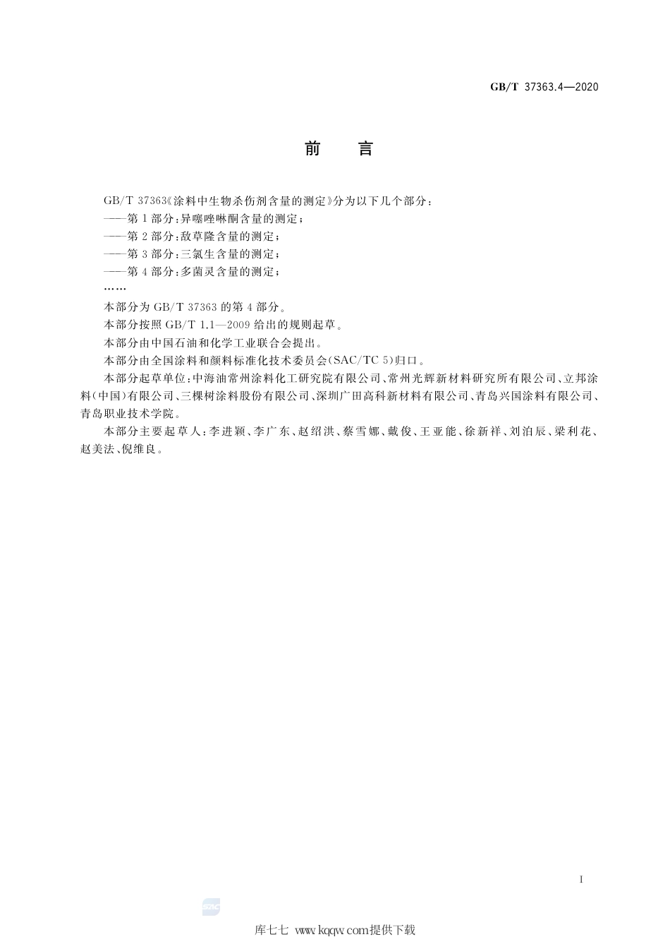 GB∕T 37363.4-2020 涂料中生物杀伤剂含量的测定 第4部分：多菌灵含量的测定.pdf_第2页