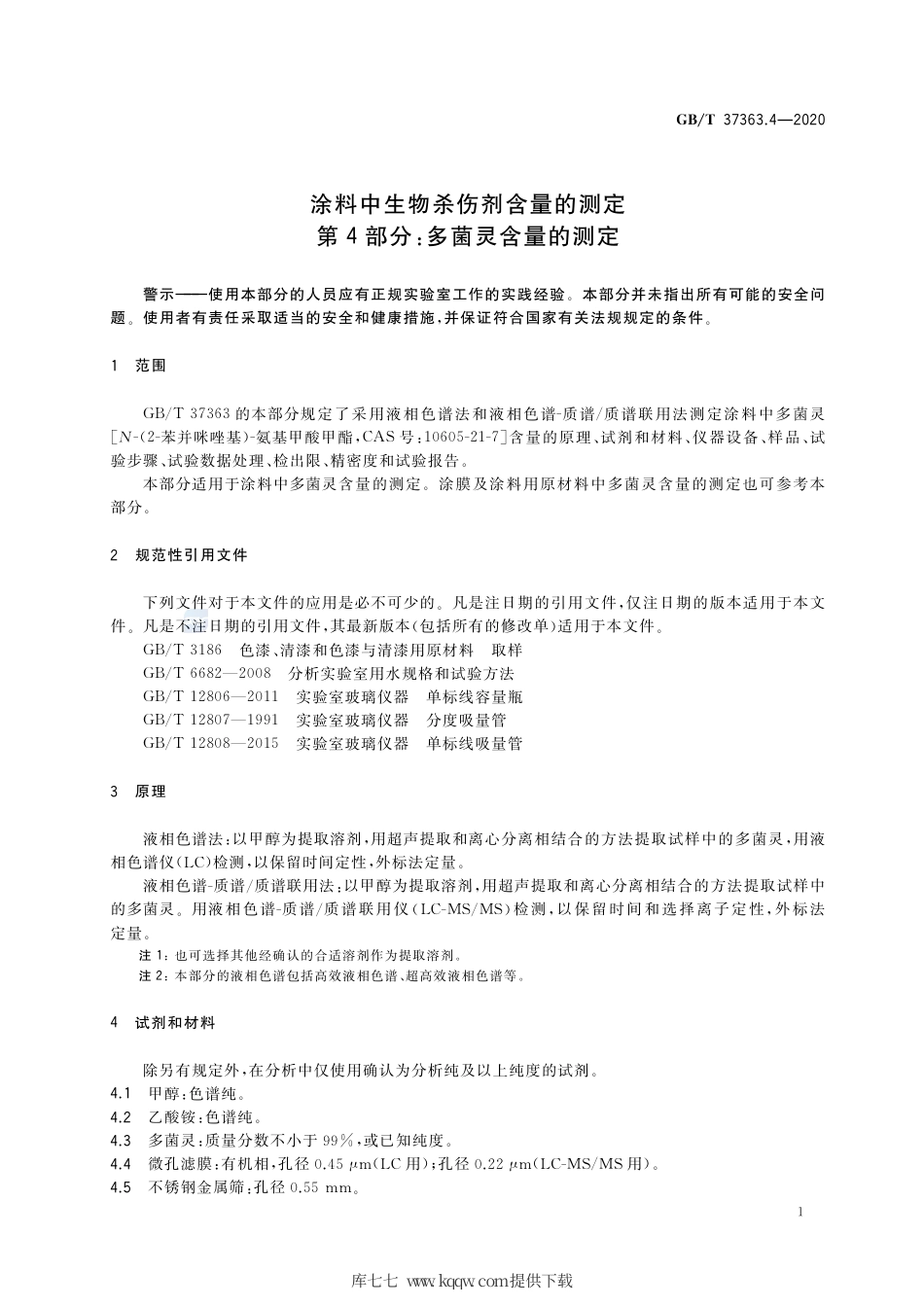 GB∕T 37363.4-2020 涂料中生物杀伤剂含量的测定 第4部分：多菌灵含量的测定.pdf_第3页
