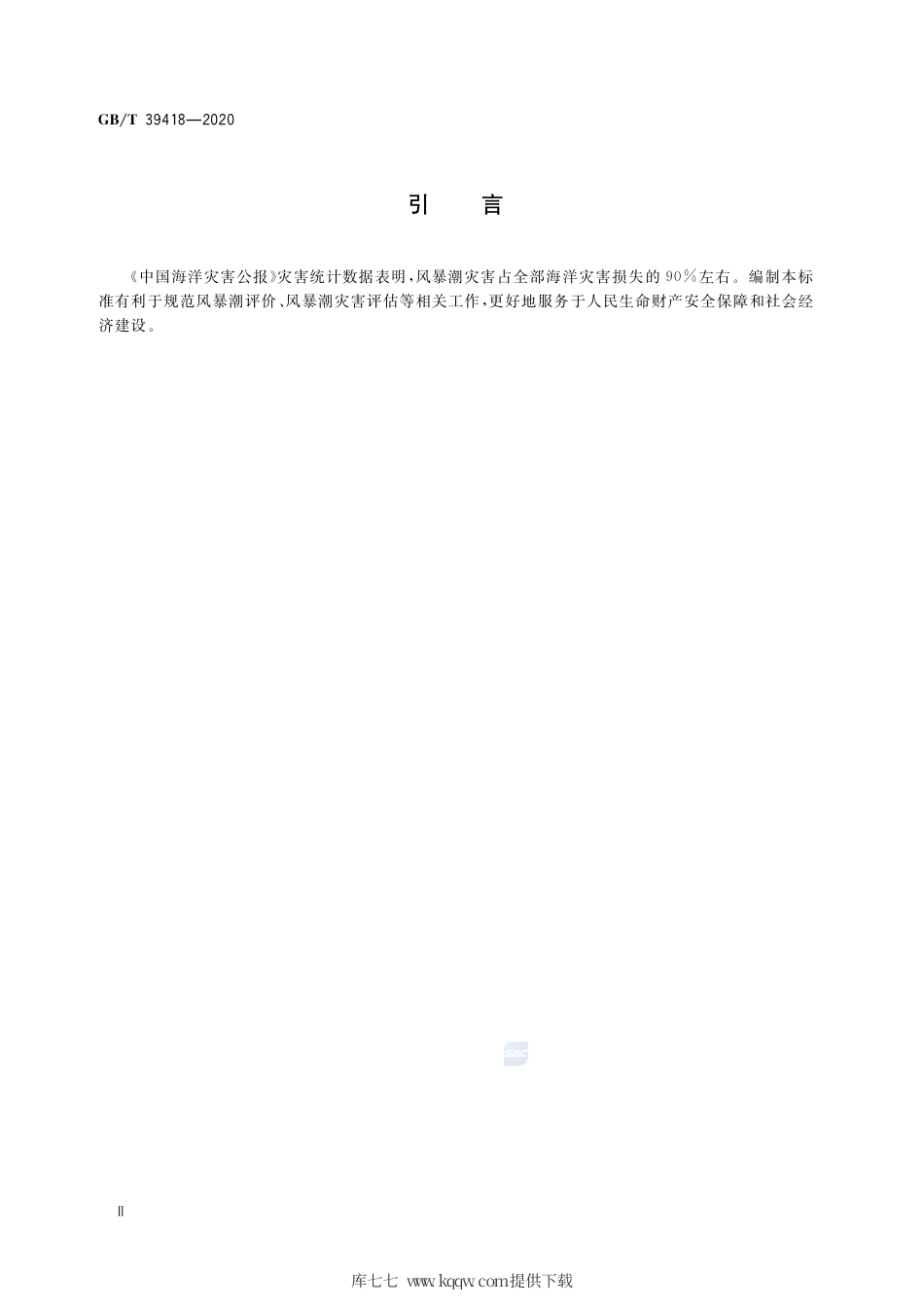 GB∕T 39418-2020 风暴潮等级.pdf_第3页