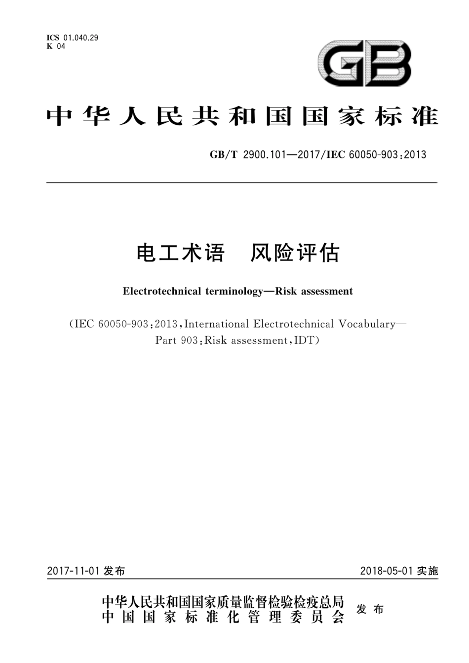 GB∕T 2900.101-2017 电工术语 风险评估.pdf_第1页