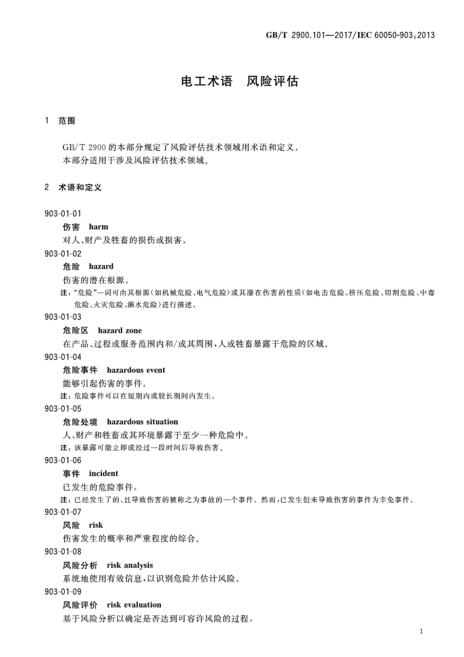 GB∕T 2900.101-2017 电工术语 风险评估.pdf_第3页
