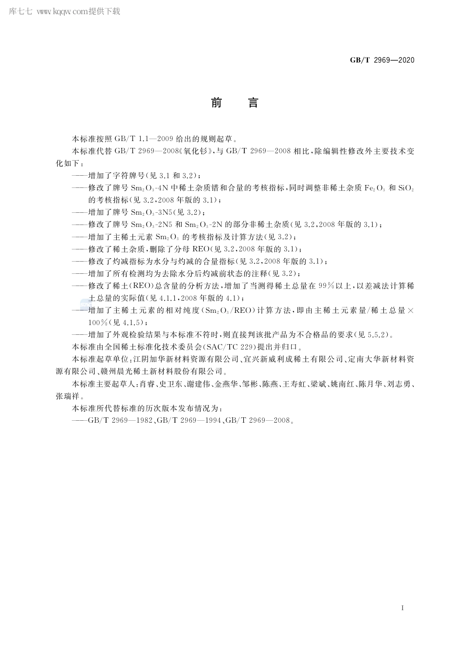 GB∕T 2969-2020 氧化钐.pdf_第2页