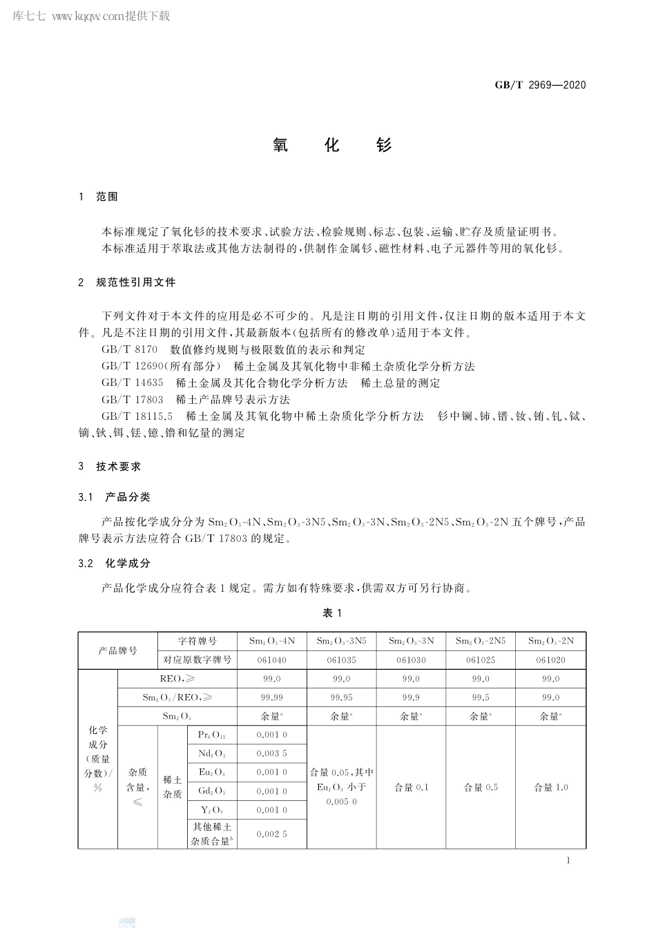 GB∕T 2969-2020 氧化钐.pdf_第3页