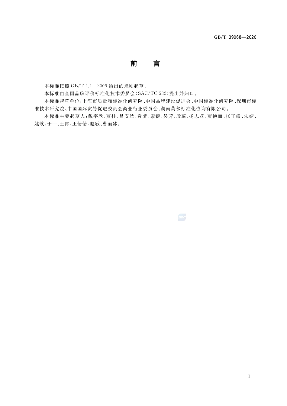 GB∕T 39068-2020 品牌价值评价 展览业.pdf_第3页