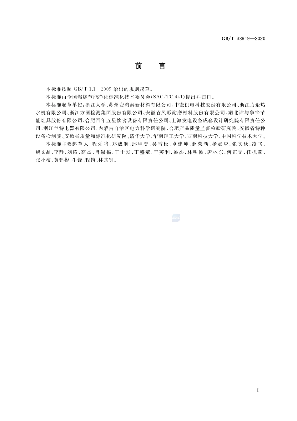 GB∕T 38919-2020 多孔介质燃烧器通用技术要求.pdf_第2页