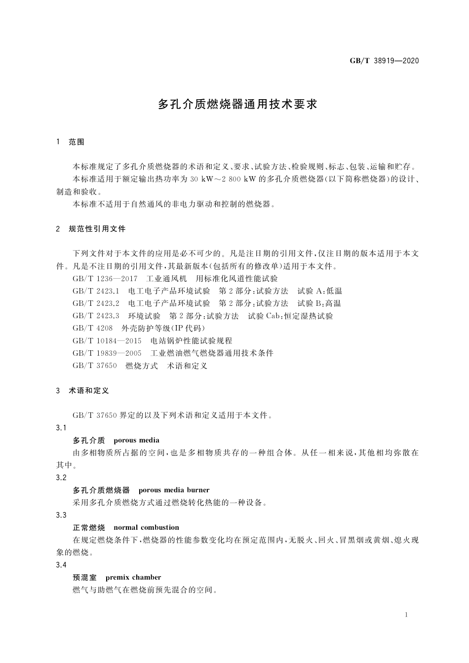 GB∕T 38919-2020 多孔介质燃烧器通用技术要求.pdf_第3页