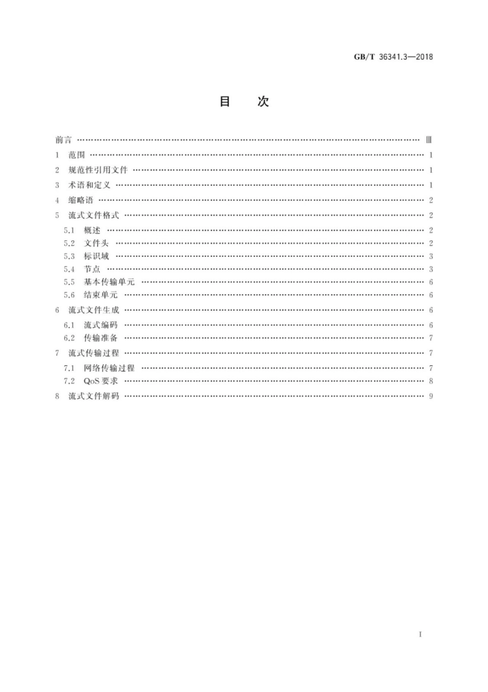 GB∕T 36341.3-2018 信息技术 形状建模信息表示 第3部分：流式传输.pdf_第3页