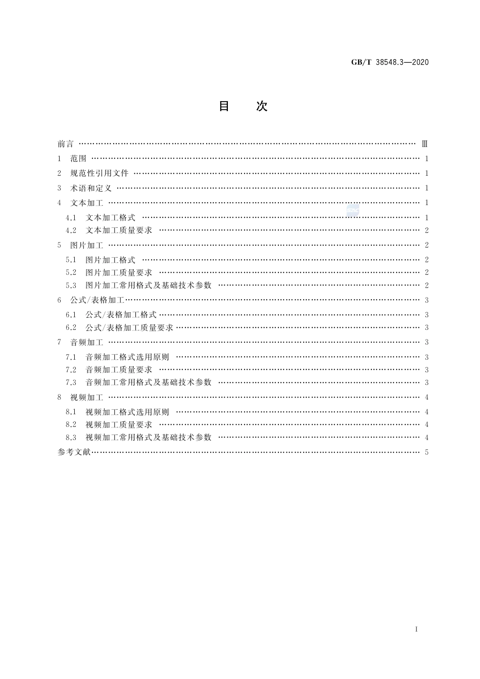 GB∕T 38548.3-2020 内容资源数字化加工 第3部分：加工规格.pdf_第2页
