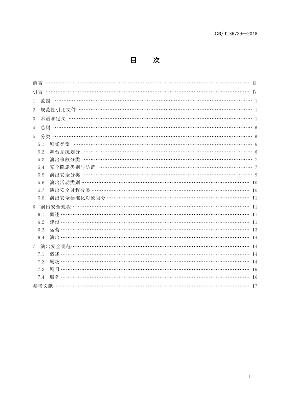 GB∕T 36729-2018 演出安全.pdf_第3页