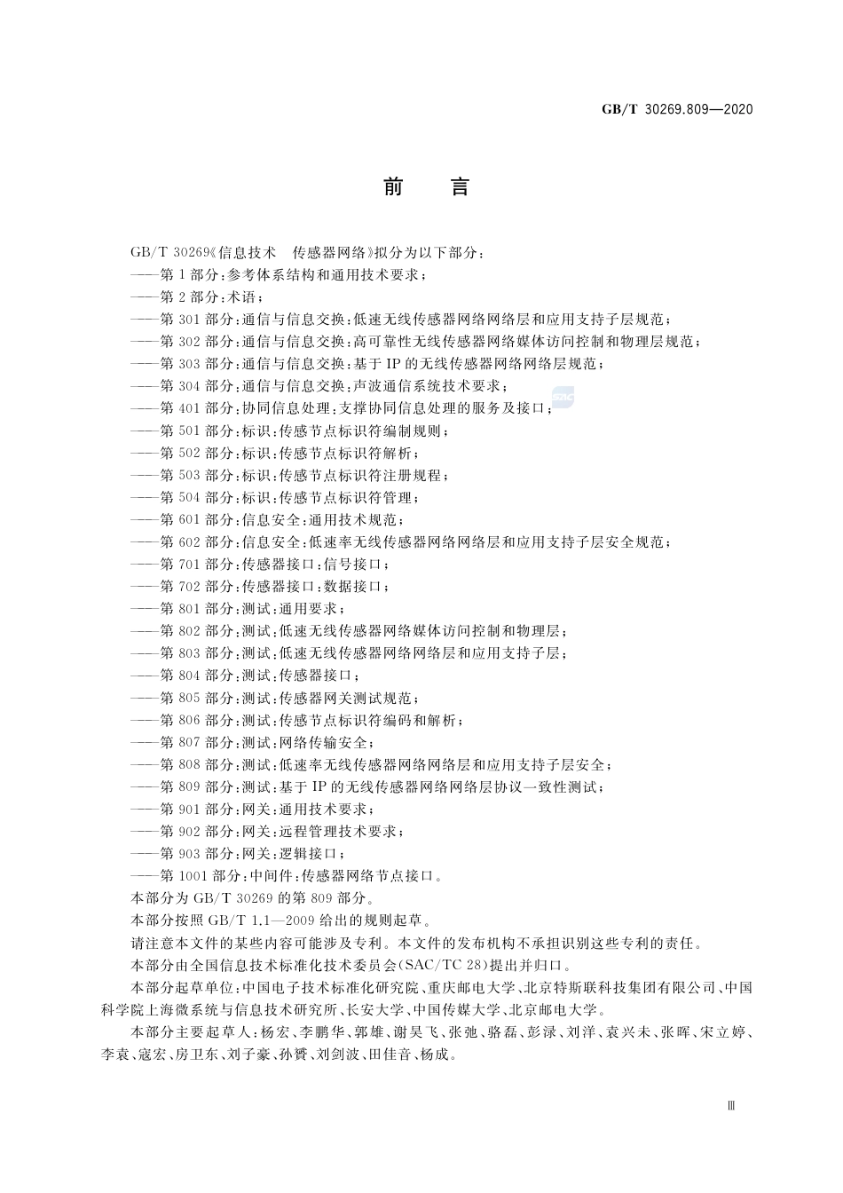 GB∕T 30269.809-2020 信息技术 传感器网络 第809部分：测试：基于IP的无线传感器网络网络层协议一致性测试.pdf_第3页