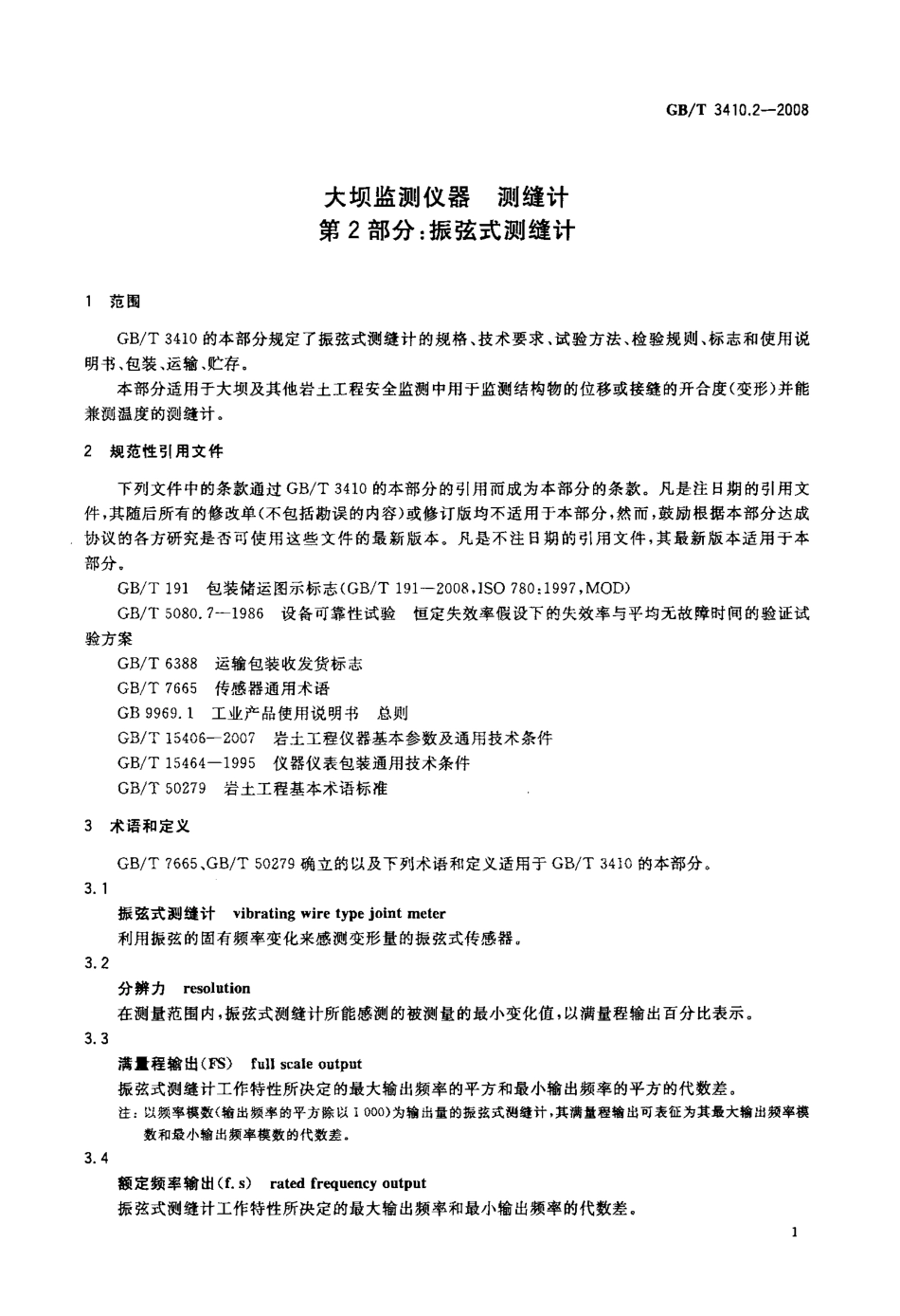 GBT 3410.2-2008 大坝监测仪器 测缝计 第2部分：振弦式测缝计.pdf_第3页