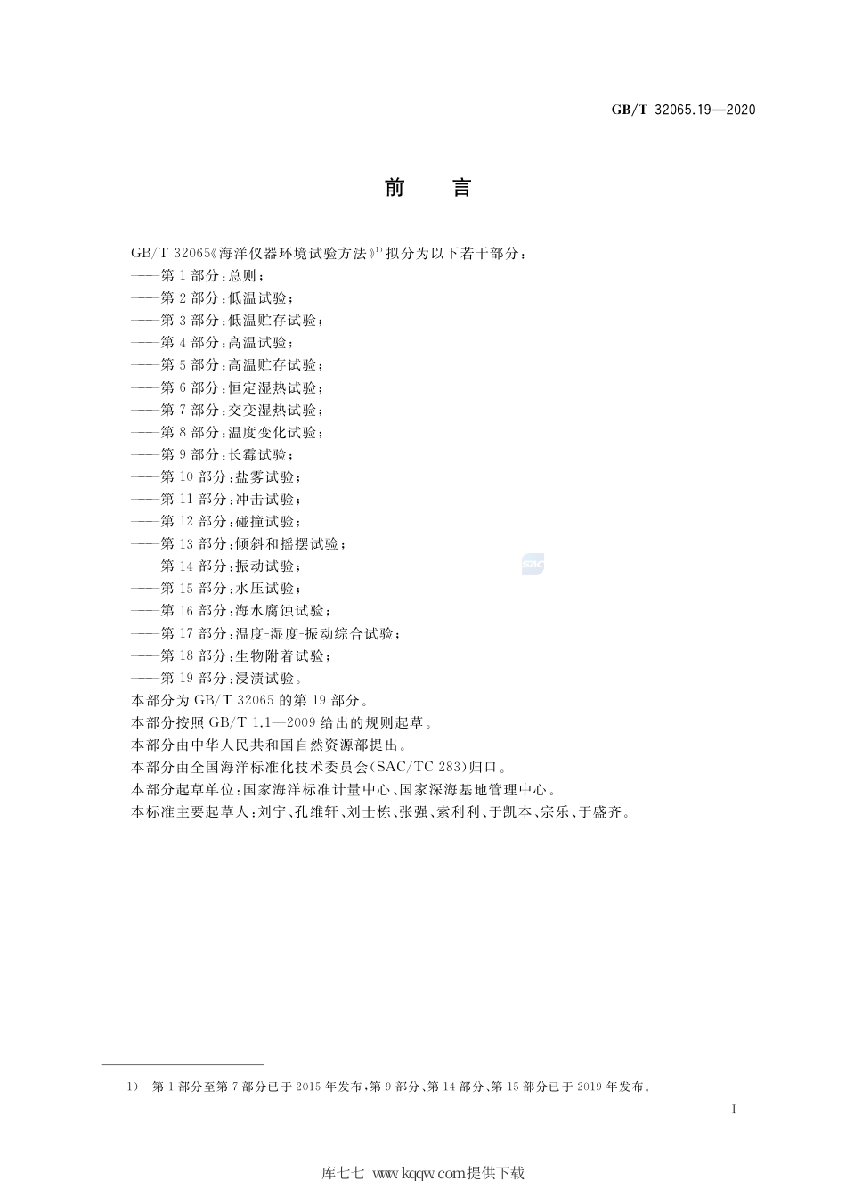 GB∕T 32065.19-2020 海洋仪器环境试验方法 第19部分：浸渍试验.pdf_第2页