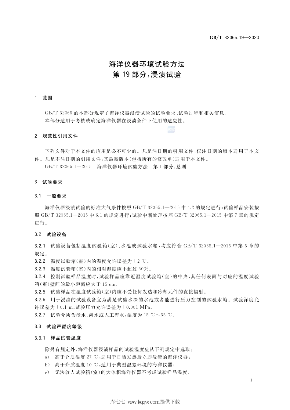 GB∕T 32065.19-2020 海洋仪器环境试验方法 第19部分：浸渍试验.pdf_第3页