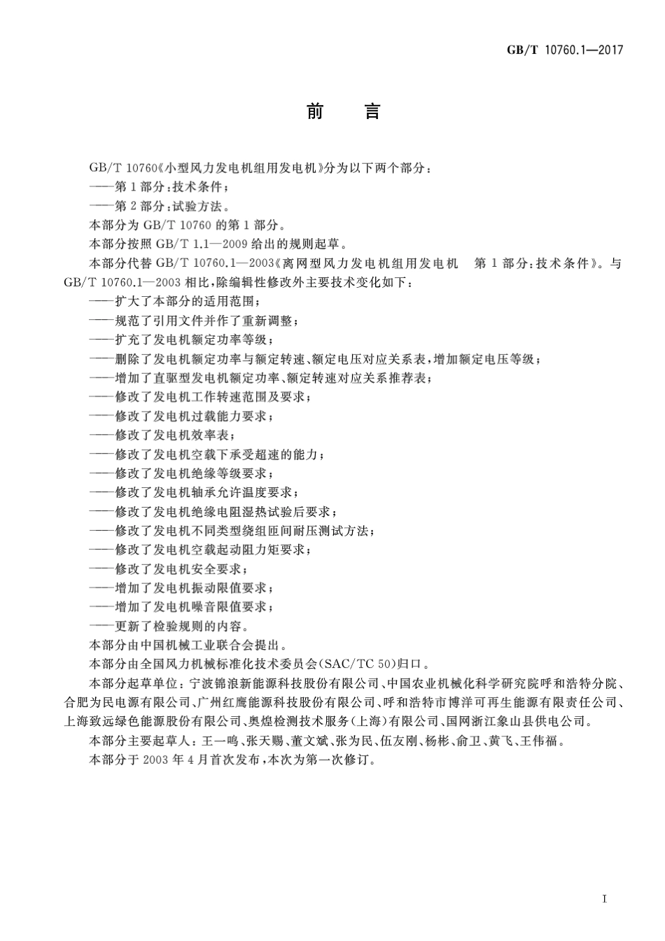 GB∕T 10760.1-2017 小型风力发电机组用发电机 第1部分：技术条件.pdf_第2页