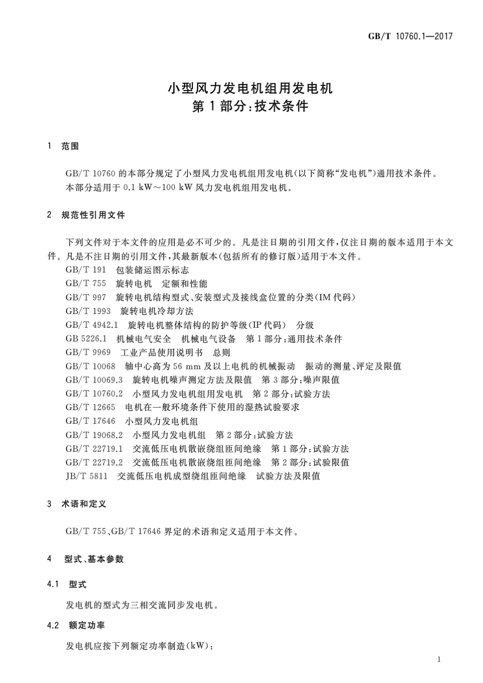 GB∕T 10760.1-2017 小型风力发电机组用发电机 第1部分：技术条件.pdf_第3页