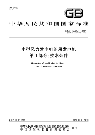 GB∕T 10760.1-2017 小型风力发电机组用发电机 第1部分：技术条件.pdf