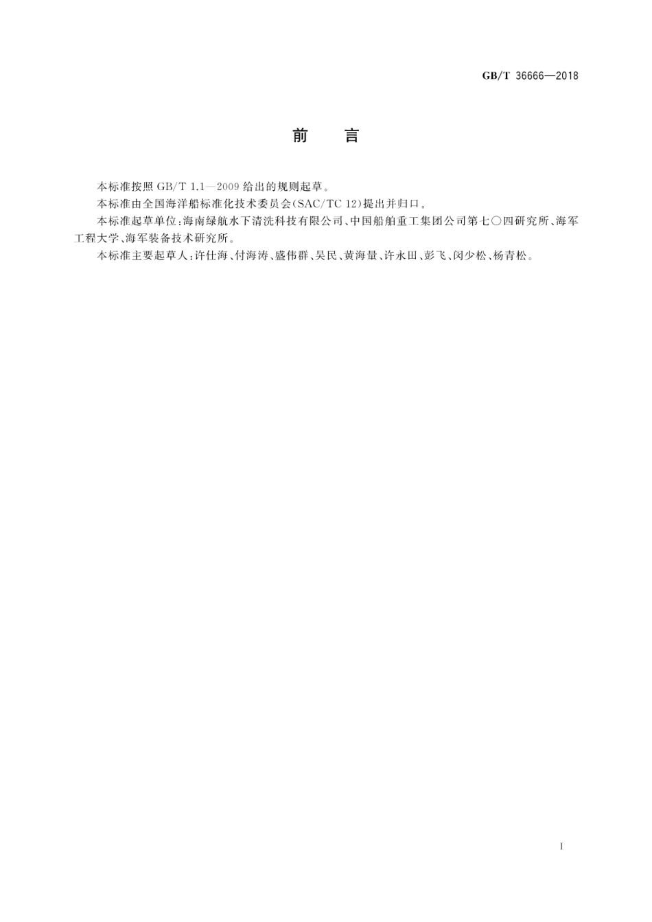 GB∕T 36666-2018 船舶水下清洗指南.pdf_第3页