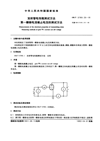 GBT 3789.20-1991 发射管电性能测试方法 第一栅极电流截止电压的测试方法.pdf