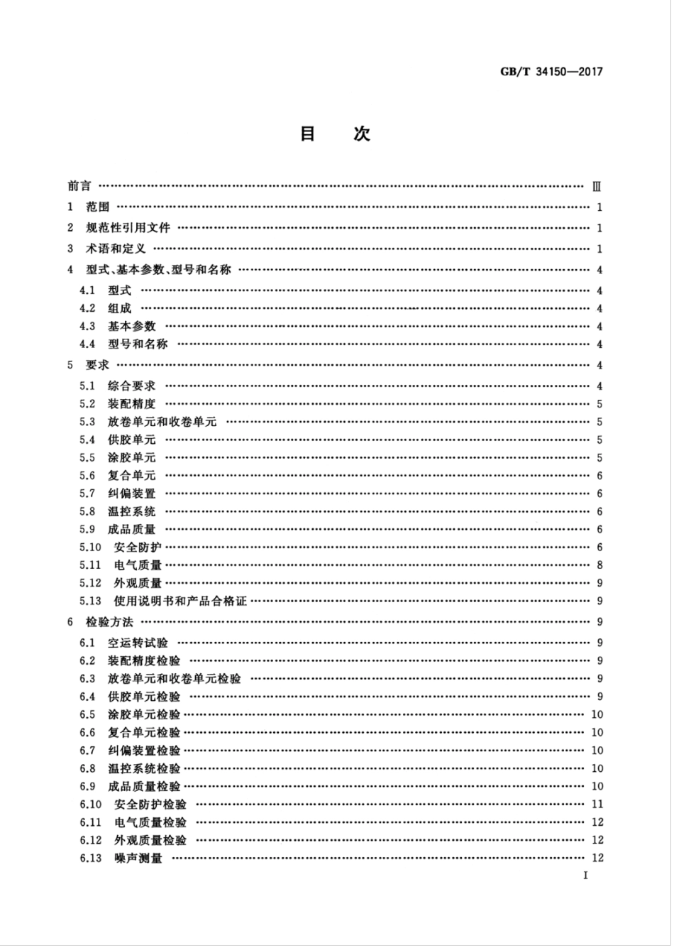 GB∕T 34150-2017 印刷机械 卷筒料无溶剂复合机.pdf_第3页