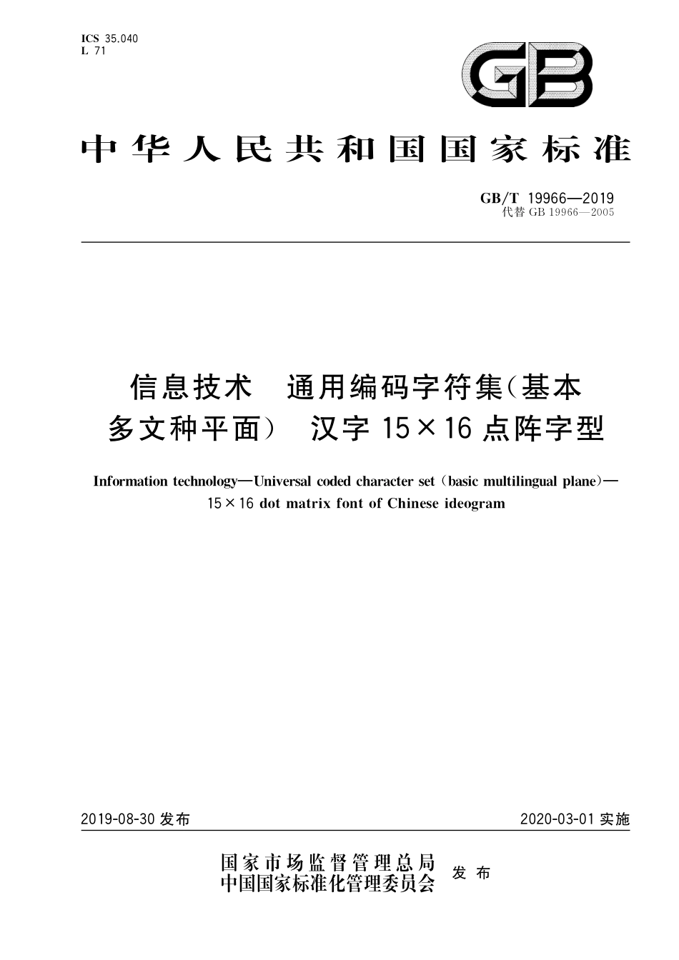 GB∕T 19966-2019 信息技术 通用编码字符集（基本多文种平面） 汉字15×16点阵字型.pdf_第1页