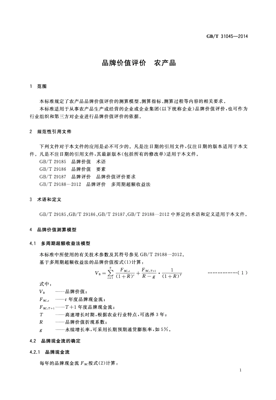 GB∕T 31045-2014 品牌价值评价 农产品.pdf_第3页