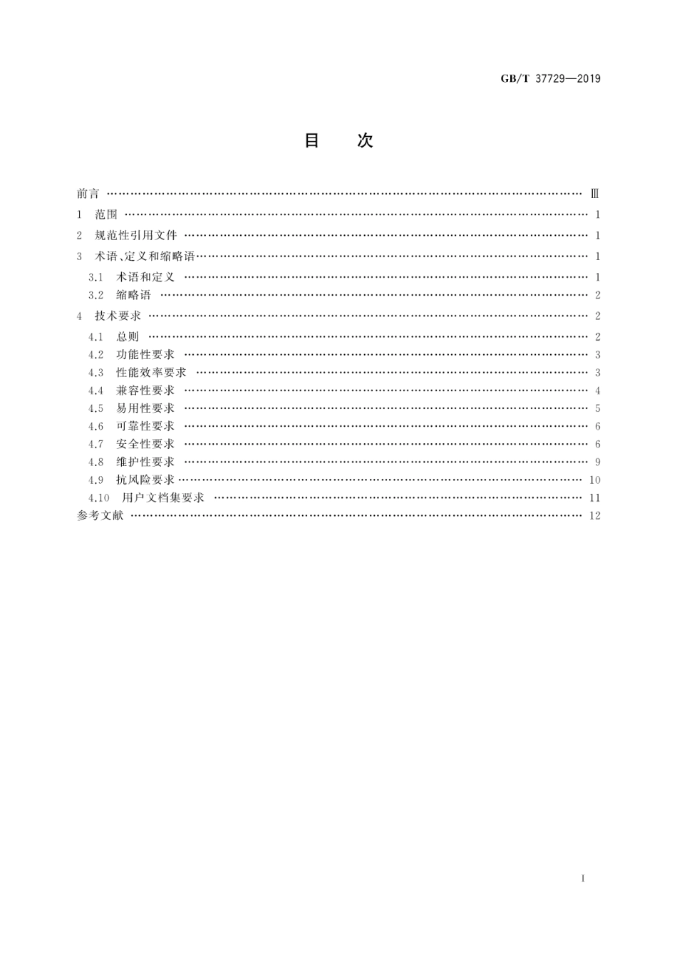 GB∕T 37729-2019 信息技术 智能移动终端应用软件(APP)技术要求.pdf_第3页