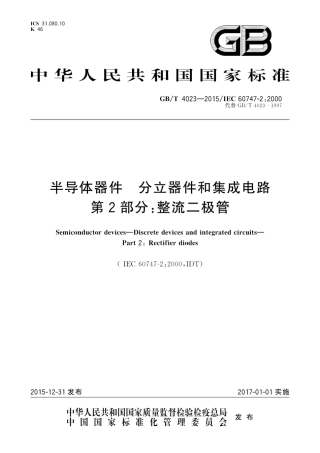 GB∕T 4023-2015 半导体器件 分立器件和集成电路 第2部分：整流二极管.pdf