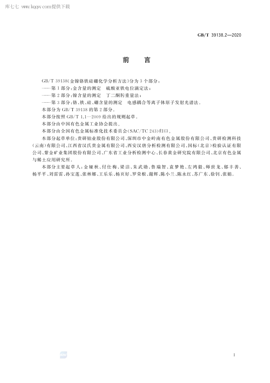 GB∕T 39138.2-2020 金镍铬铁硅硼合金化学分析方法 第2部分：镍含量的测定 丁二酮肟重量法.pdf_第2页