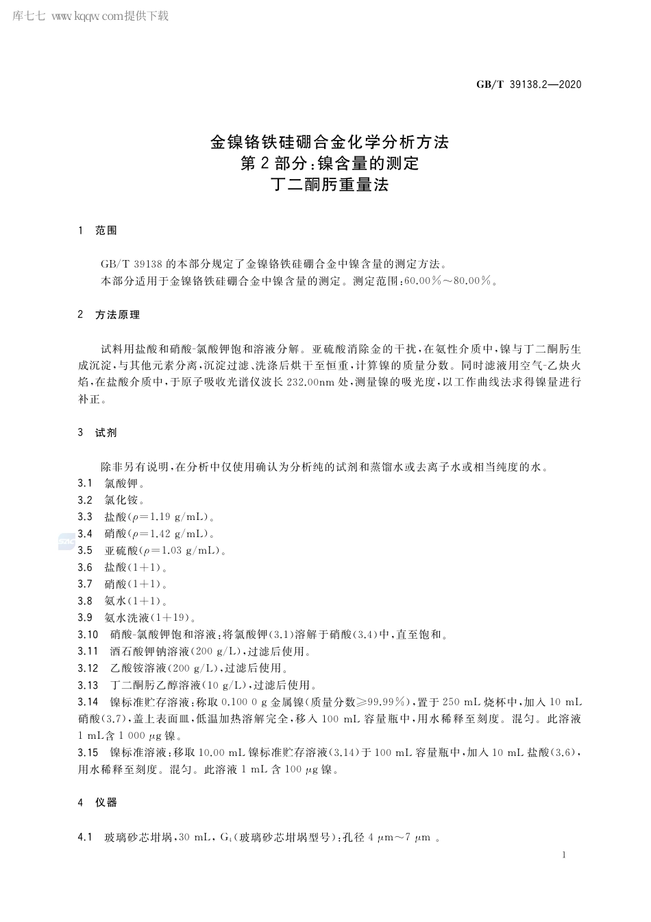 GB∕T 39138.2-2020 金镍铬铁硅硼合金化学分析方法 第2部分：镍含量的测定 丁二酮肟重量法.pdf_第3页
