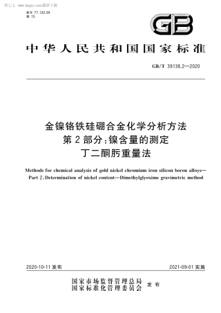 GB∕T 39138.2-2020 金镍铬铁硅硼合金化学分析方法 第2部分：镍含量的测定 丁二酮肟重量法.pdf