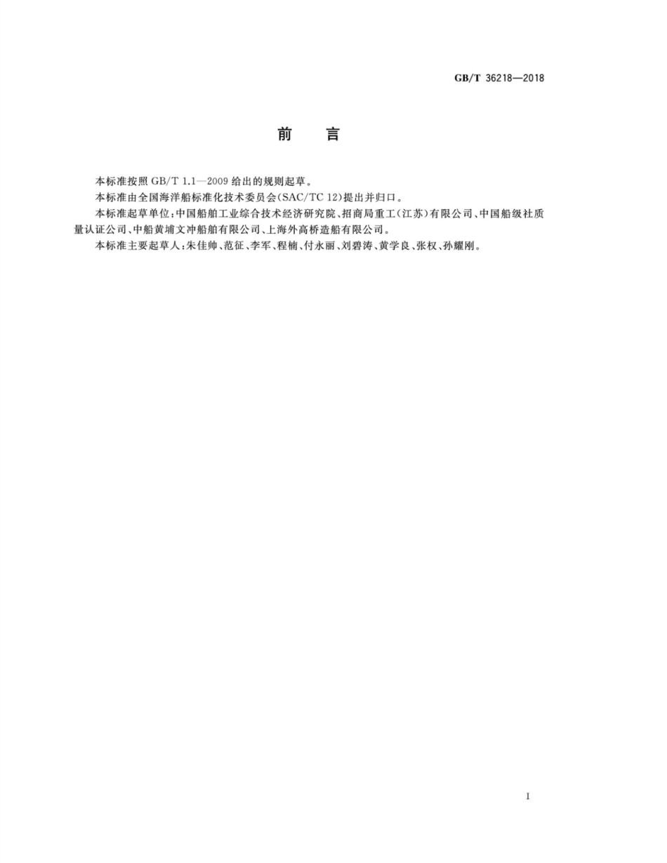 GB∕T 36218-2018 船舶生产企业主要耗能设备管理要求.pdf_第2页