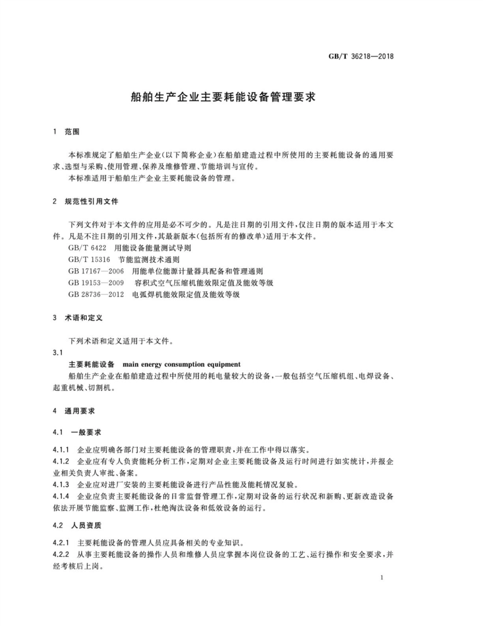 GB∕T 36218-2018 船舶生产企业主要耗能设备管理要求.pdf_第3页